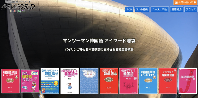 マンツーマン韓国語アイワード池袋