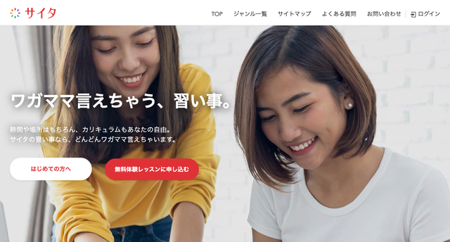 マンツーマンの習い事サービス『サイタ』