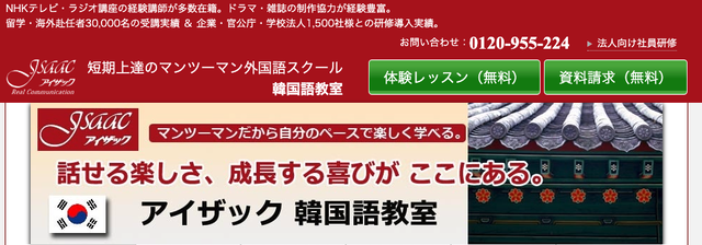 短期上達のマンツーマン外国語スクール『アイザック』