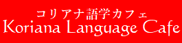コリアナ語学カフェ