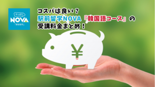 駅前留学NOVA韓国語コースの受講料金まとめ