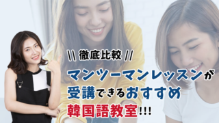 マンツーマンが受講できるおすすめ韓国語教室【4選】メリットも解説