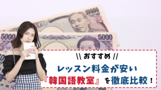 レッスン料金が安い韓国語教室を比較【おすすめもセットでまとめ】