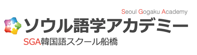 千葉県・船橋のソウル語学アカデミー