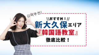 新大久保のおすすめ韓国語教室【6選】徹底比較!