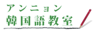 アンニョン韓国語教室