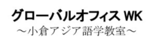 グローバルオフィスWK小倉アジア語学教室