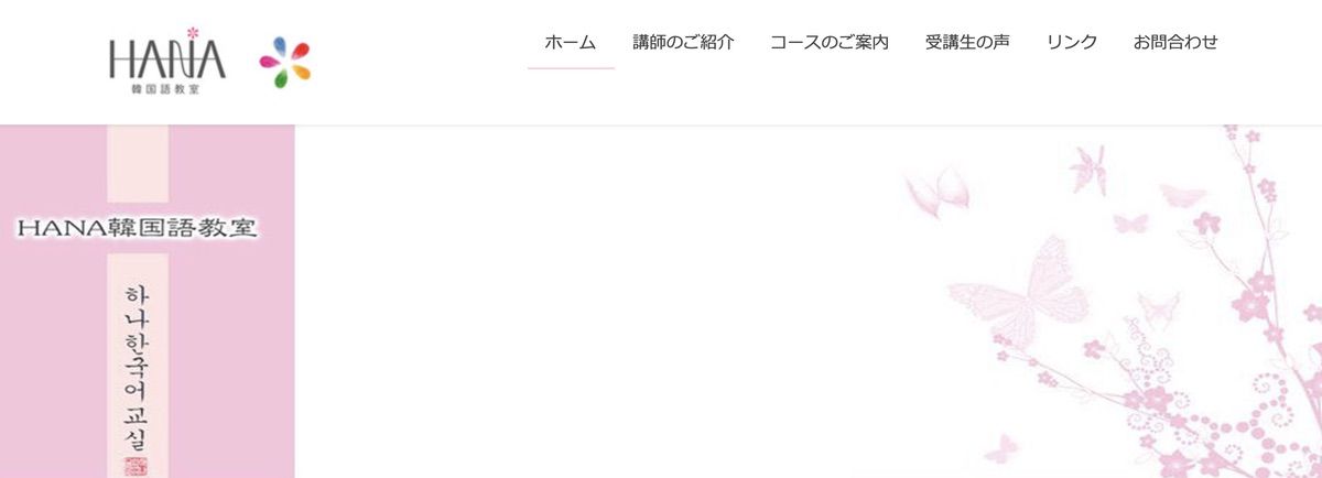 HANA韓国語教室