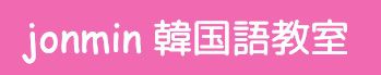 Jomin韓国語教室【南浦和】