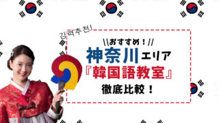 神奈川のおすすめ韓国語教室まとめ【4選】