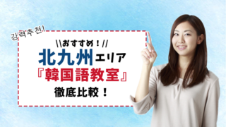 北九州(小倉)エリアのおすすめ韓国語教室まとめ【5選】