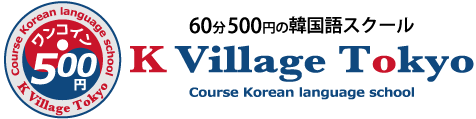 60分500円のワンコインで韓国語を学べる