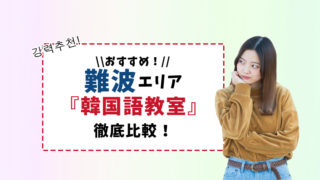 難波(なんば)エリアのおすすめ韓国語教室徹底比較【7選】
