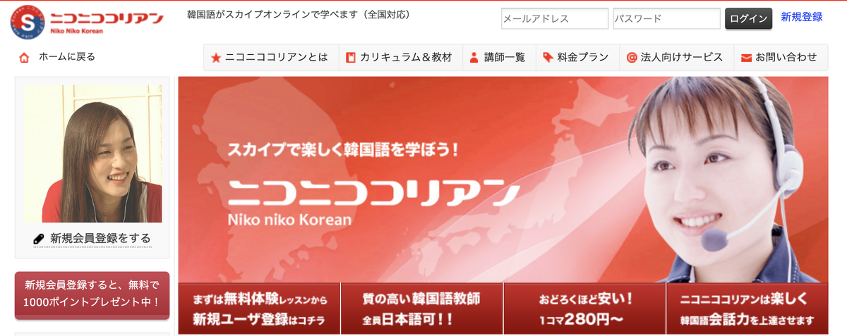 1レッスン280円で学べるニコニココリアン