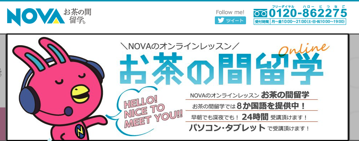 オンライン受講可能なお茶の間留学NOVA