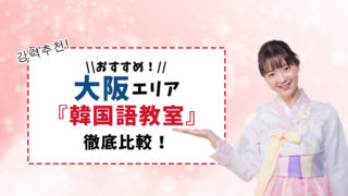 大阪のおすすめ韓国語教室【8選】安い・質重視など特徴別にまとめ
