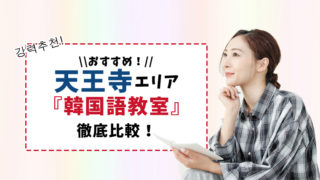 天王寺エリアのおすすめ韓国語教室【6選】徹底比較!