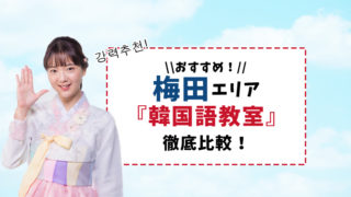 梅田エリアで通いやすいおすすめの韓国語教室【6選】