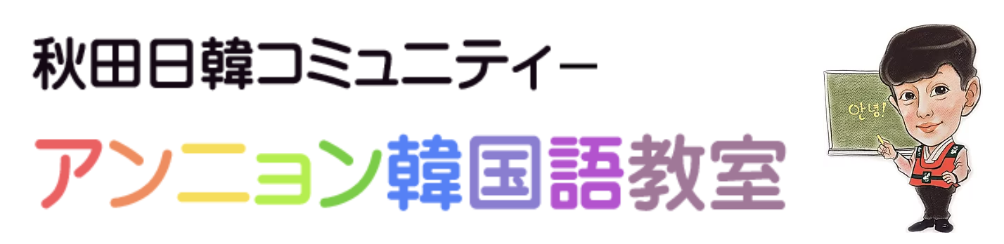 秋田日韓コミュニティーアンニョン韓国語教室