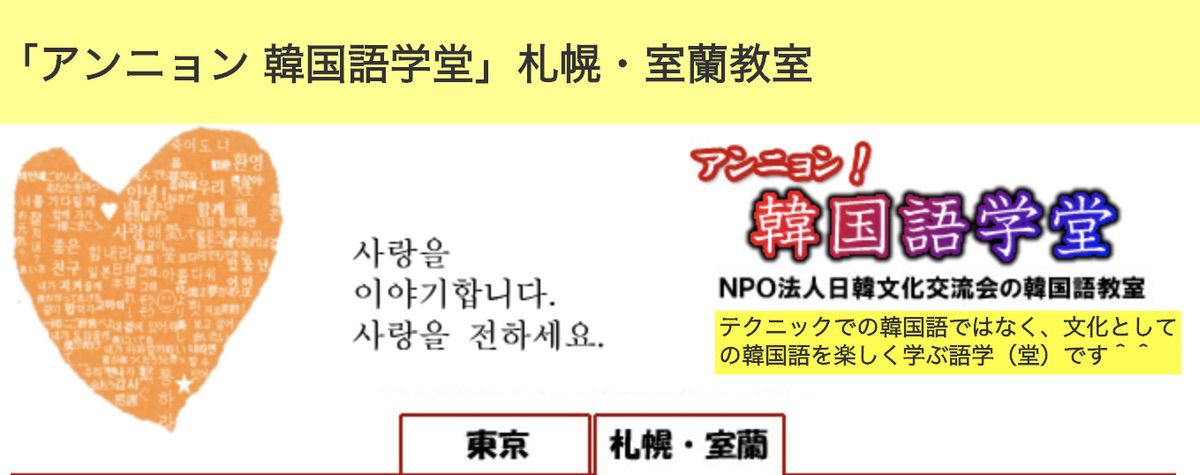 アンニョン韓国語語学堂 札幌・室欄教室