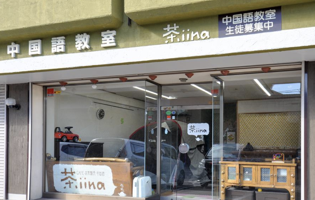 茶iina(チャイイナ)語学教室
