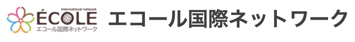 エコール国際ネットワーク