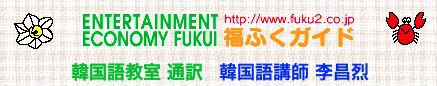 韓国語教室福ふくガイド(LEE学院)