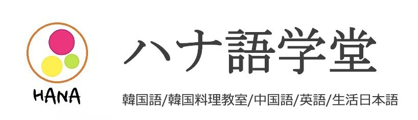 ハナ語学堂
