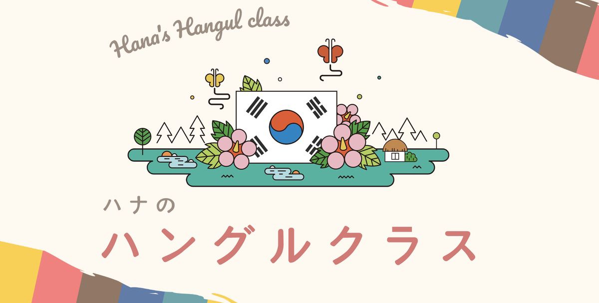 ハナのハングルクラス【静岡市】