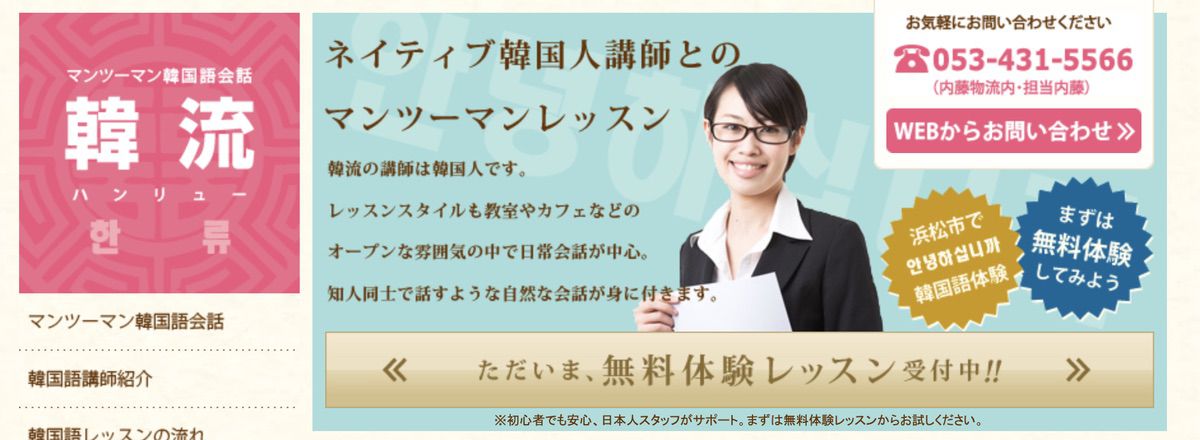 マンツーマン韓国語会話韓流(ハンリュー)【浜松】