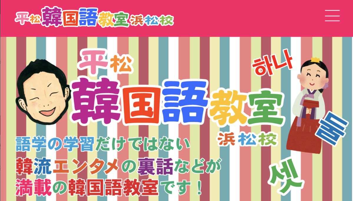 平松韓国語教室 浜松校【浜松】