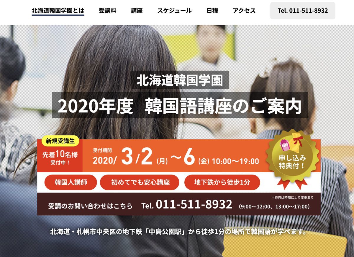北海道韓国語学園