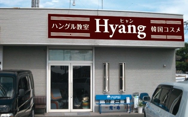 ハングル教室・韓国コスメHyang(ヒャン)