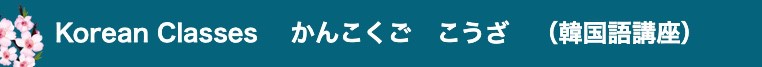 岩国市韓国語講座(山口県岩国市)