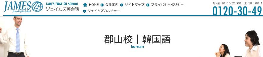 ジェイムズ英会話(郡山)