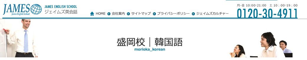 ジェイムズ英会話韓国語コース