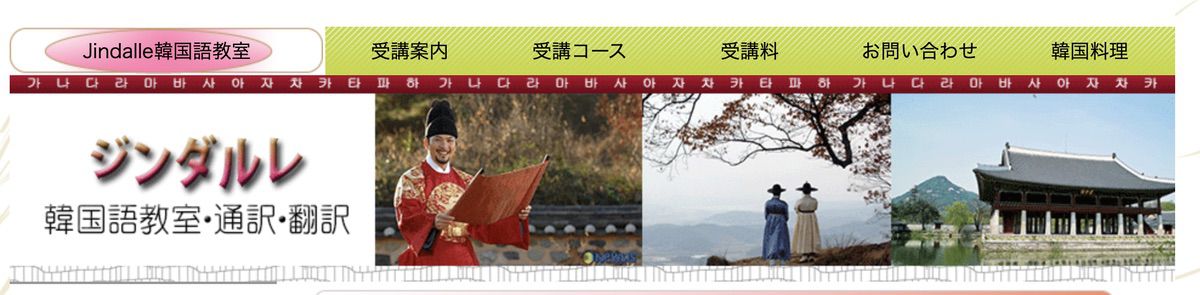 ジンダルレ韓国語教室