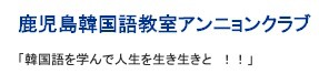 鹿児島韓国語教室アンニョンクラブ