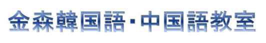 金森韓国語・中国語教室