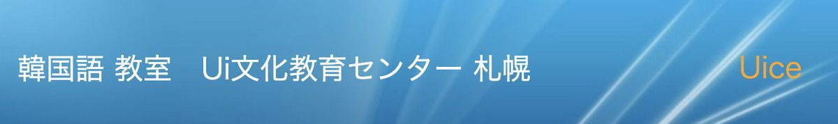 韓国語教室Ui文化教育センター札幌