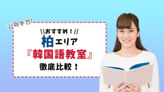 柏のおすすめ韓国語教室7選【通いやすい・サポート・質で比較!】