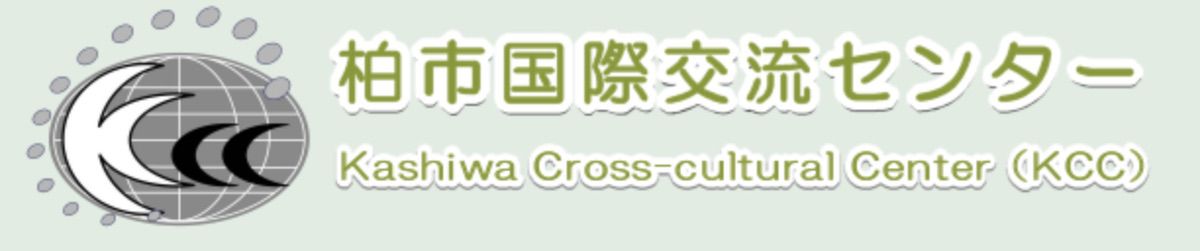 柏市国際交流センター