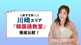 川崎のおすすめ韓国語教室6選【通いやすい・サポート・質で比較!】