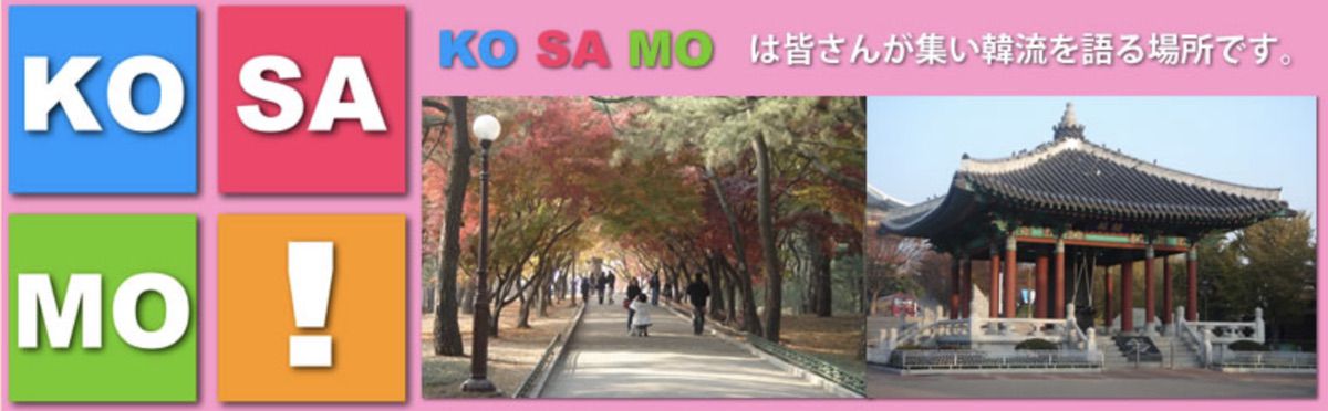 KOSAMO韓国教室
