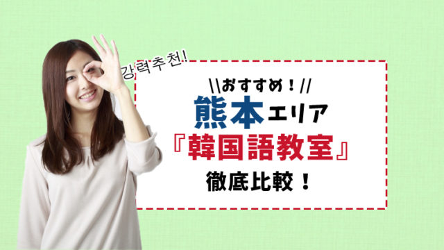 熊本のおすすめ韓国語教室8選 通いやすさ サポート 質で比較 韓国語学習情報サイト Korean With