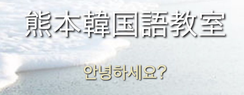 熊本韓国語教室