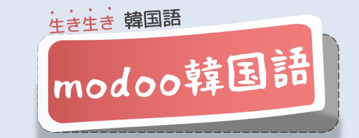 沖縄那覇modoo韓国語教室
