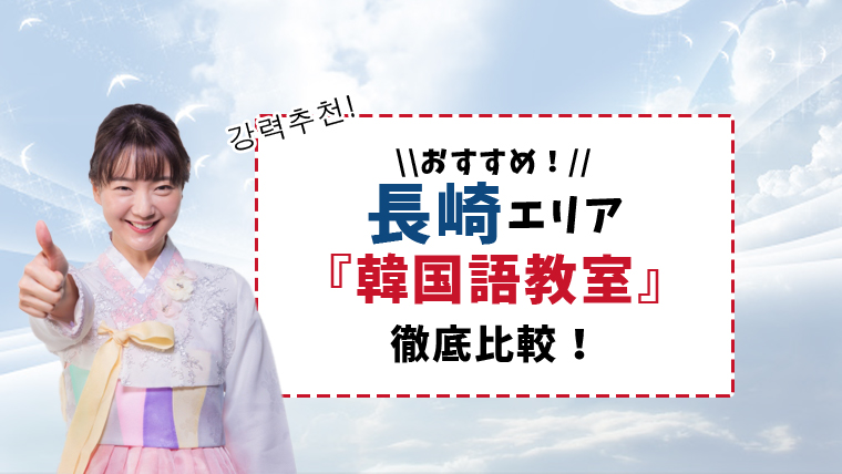長崎エリアのおすすめ韓国語教室5選 佐世保市もセットで紹介 韓国語学習情報サイト Korean With