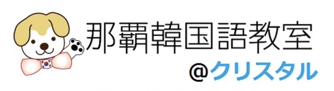 那覇韓国語教室@クリスタル
