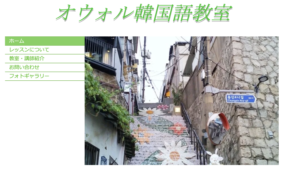オウォル韓国語教室